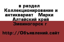  в раздел : Коллекционирование и антиквариат » Марки . Алтайский край,Змеиногорск г.